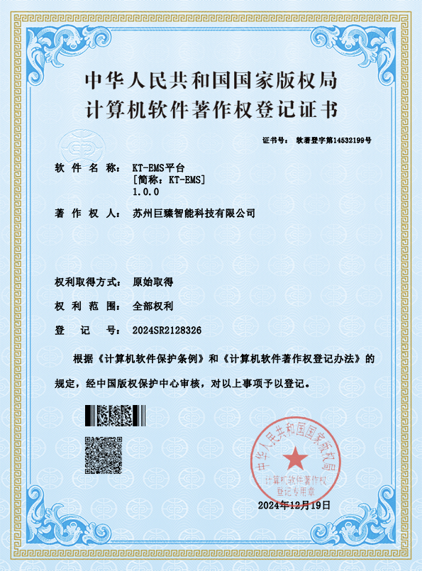 KT-EMS平台计算机软件著作权登记证书